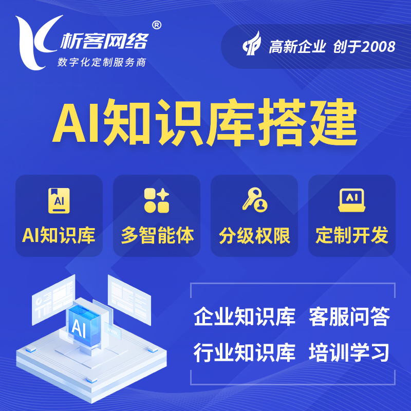 哈密AI知识库搭建部署
