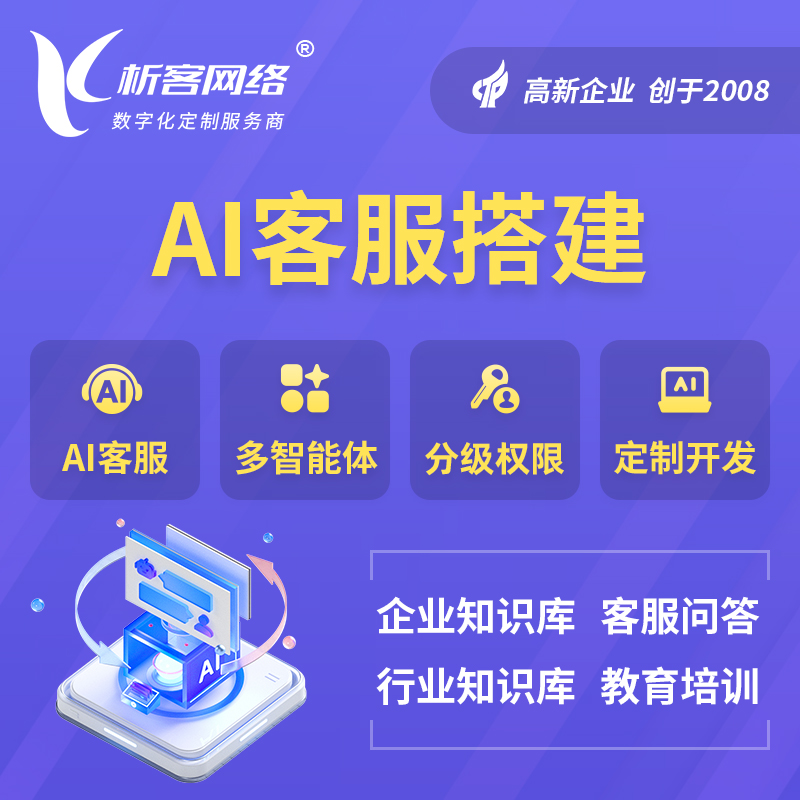 哈密AI客服搭建部署
