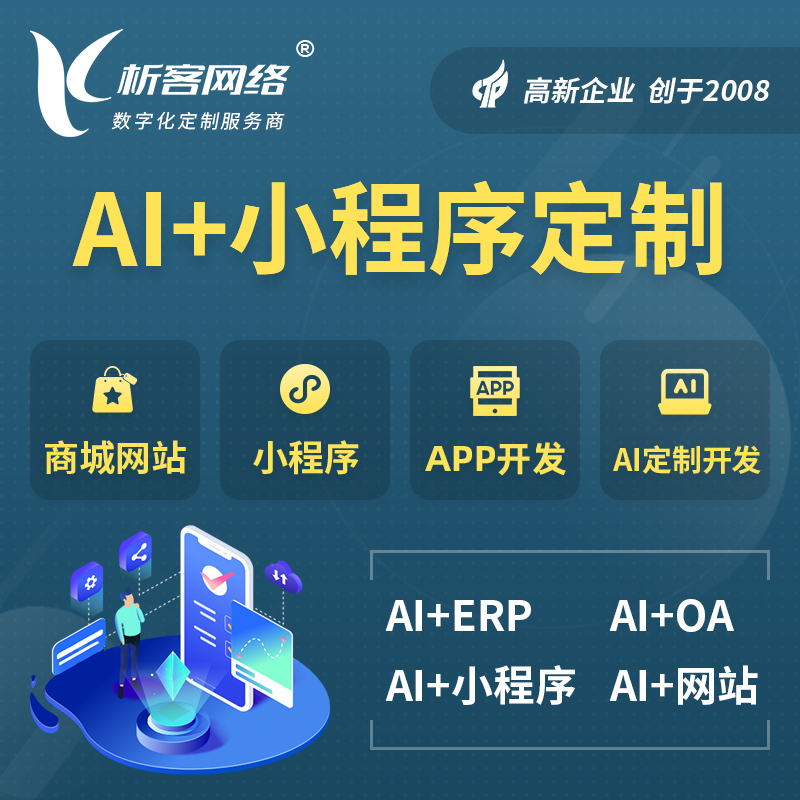 哈密AI小程序定制