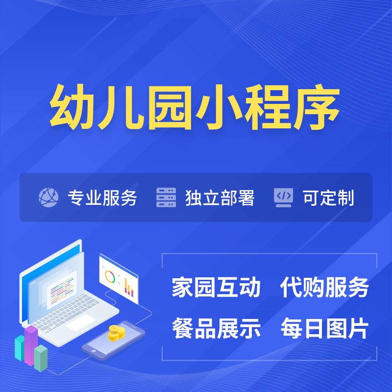 哈密幼儿园小程序制作