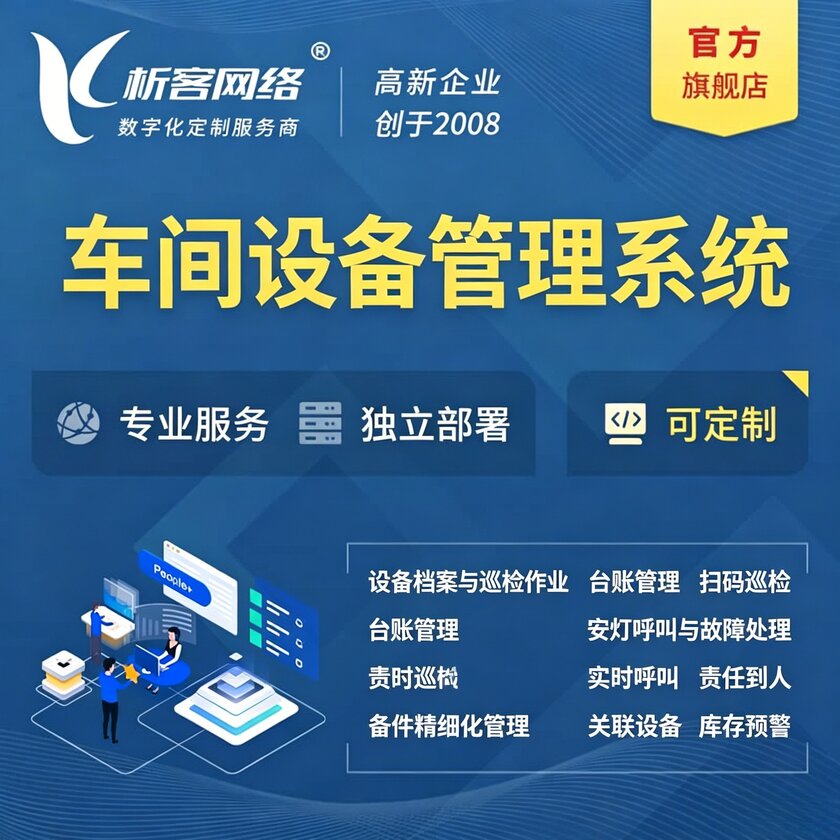 哈密车间设备管理系统