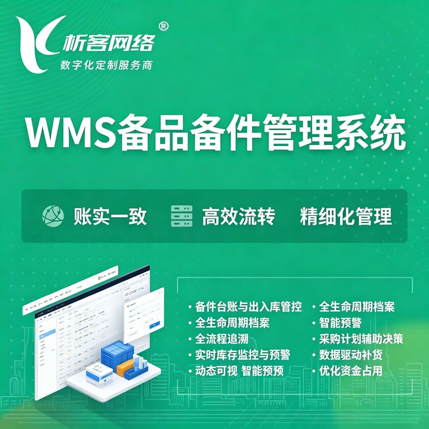 哈密WMS备品备件管理系统