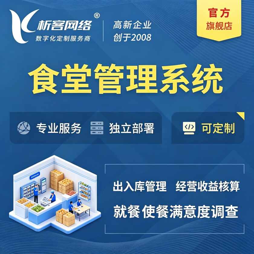 哈密食堂管理系统