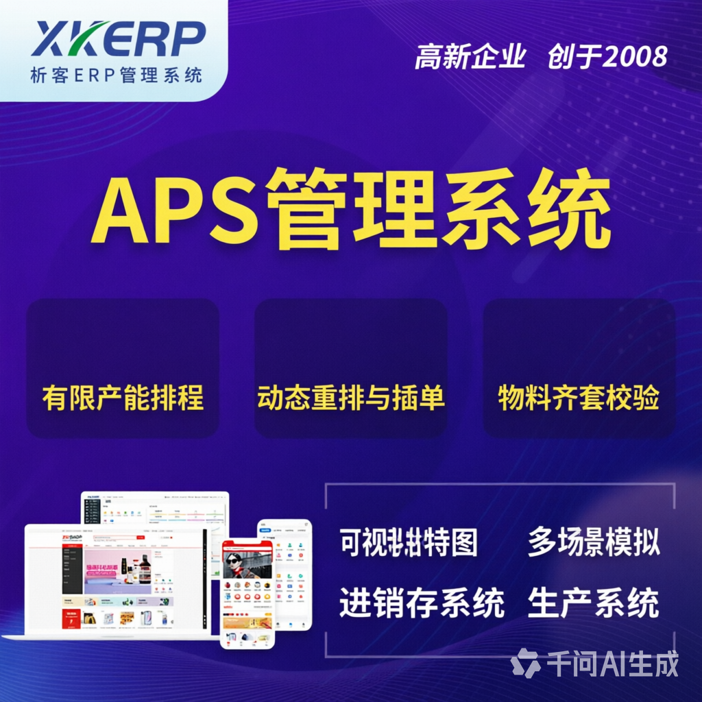 哈密APS管理系统